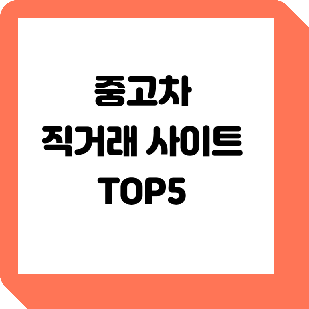  중고차 직거래 사이트 TOP5 알아보기