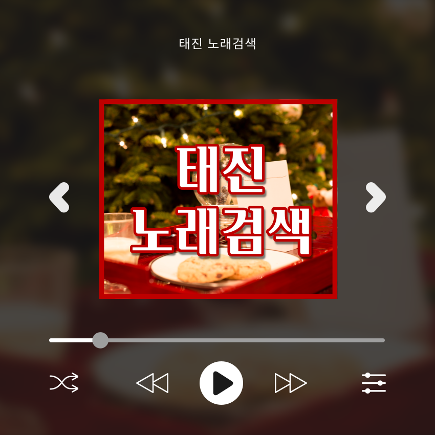 태진 노래 검색