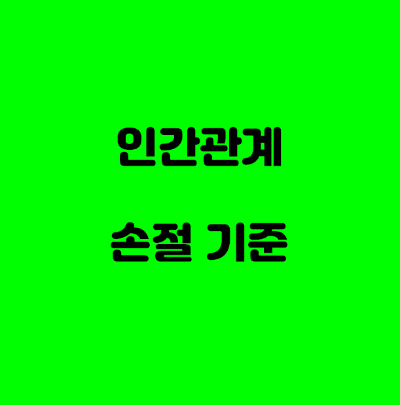  인간관계 손절 기준