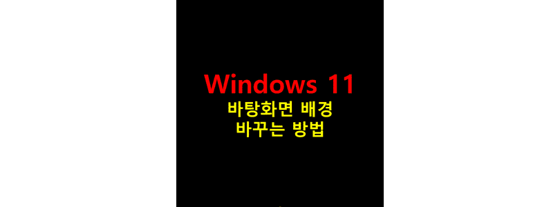 윈도우11-바탕화면-배경-사진-또는-단색으로-변경하는-방법-썸네일