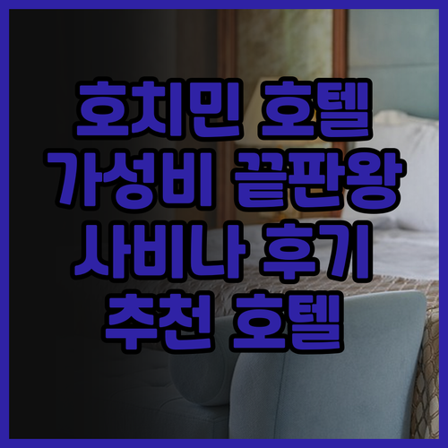 가성비 호치민 호텔 찾기 사비나 부티