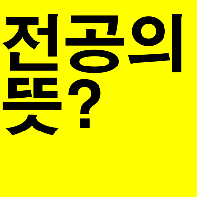 전공의란 뜻?