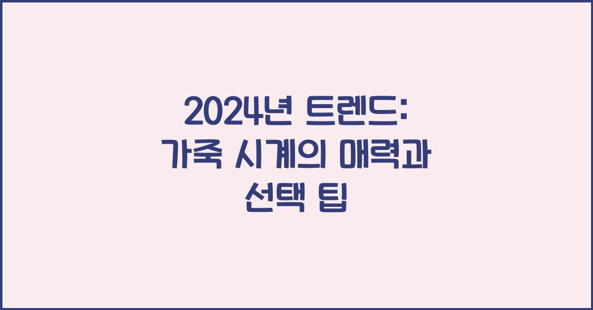 가죽 시계