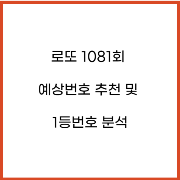  로또 1081회 예상번호 추천 및 1등번호 분석