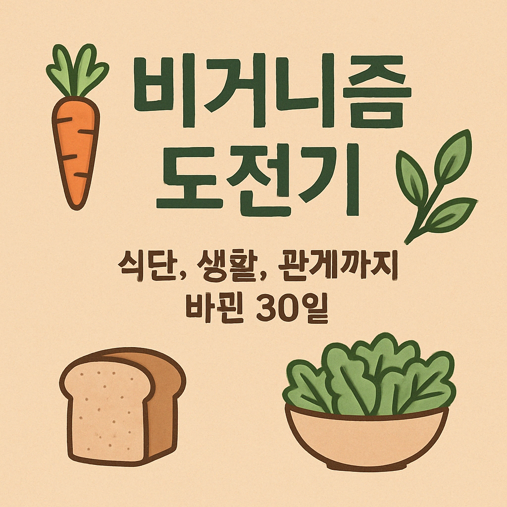 비거니즘 도전기