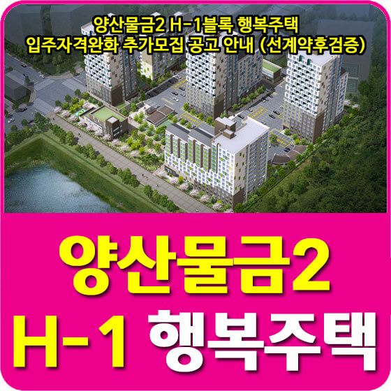  양산물금2 H-1블록 행복주택 입주자격완화 추가모집 공고 안내 (선계약후검증)