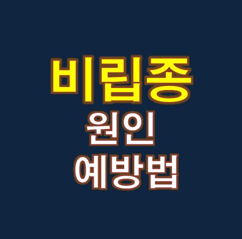  비립종 생기는 이유 & 예방법