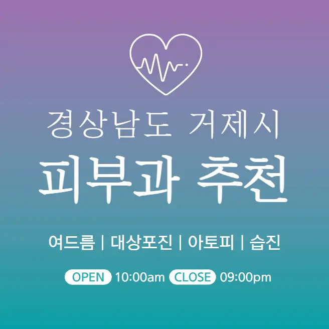  거제시 피부과 추천 병원 후기 피부관리 전문의원 5곳
