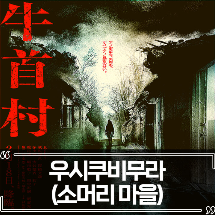  공포 영화 우시쿠비무라 (황소머리 마을) 후기 줄거리 리뷰