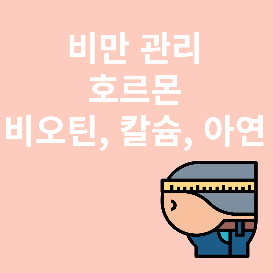 비만관리 - 호르몬, 비오틴, 칼슘, 아연