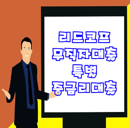  리드코프 무직자 대출 긴급생활 자금 신청조건 및 대출한도는?!