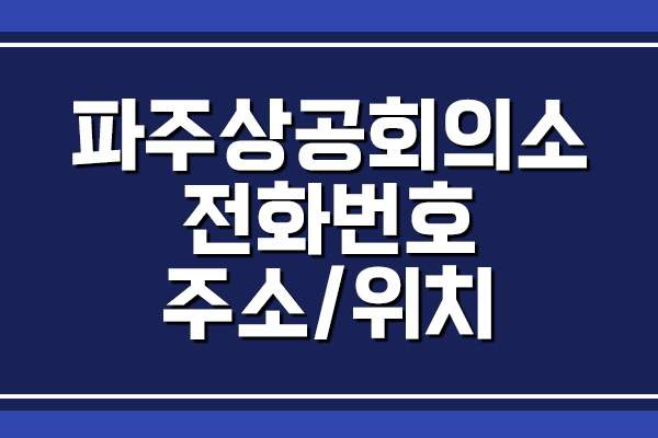  파주상공회의소 전화번호, 주소, 위치
