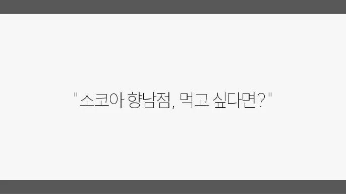 소코아 향남점 메뉴와 인기 후기