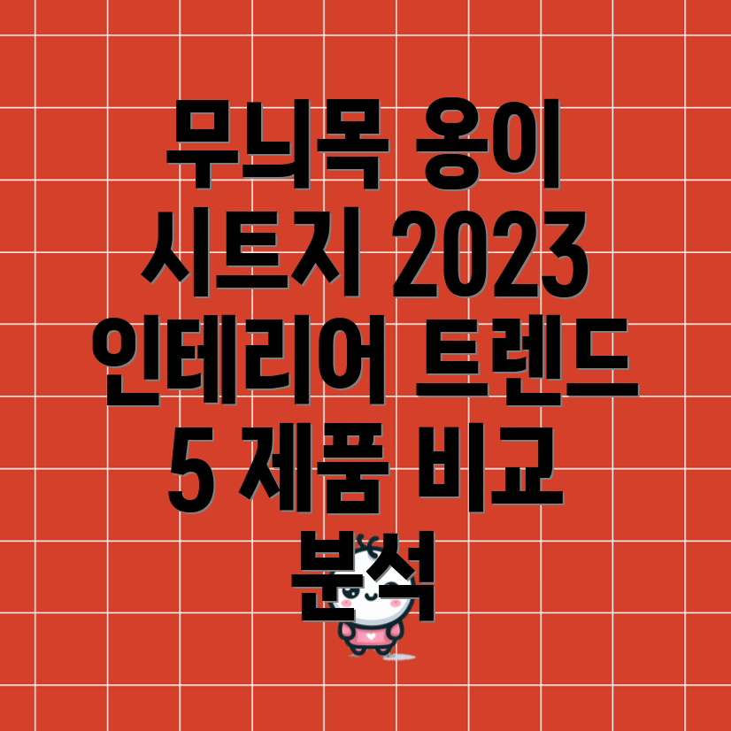 무늬목옹이시트지2023인테리어트렌드를이끌다5가지제품비교분석