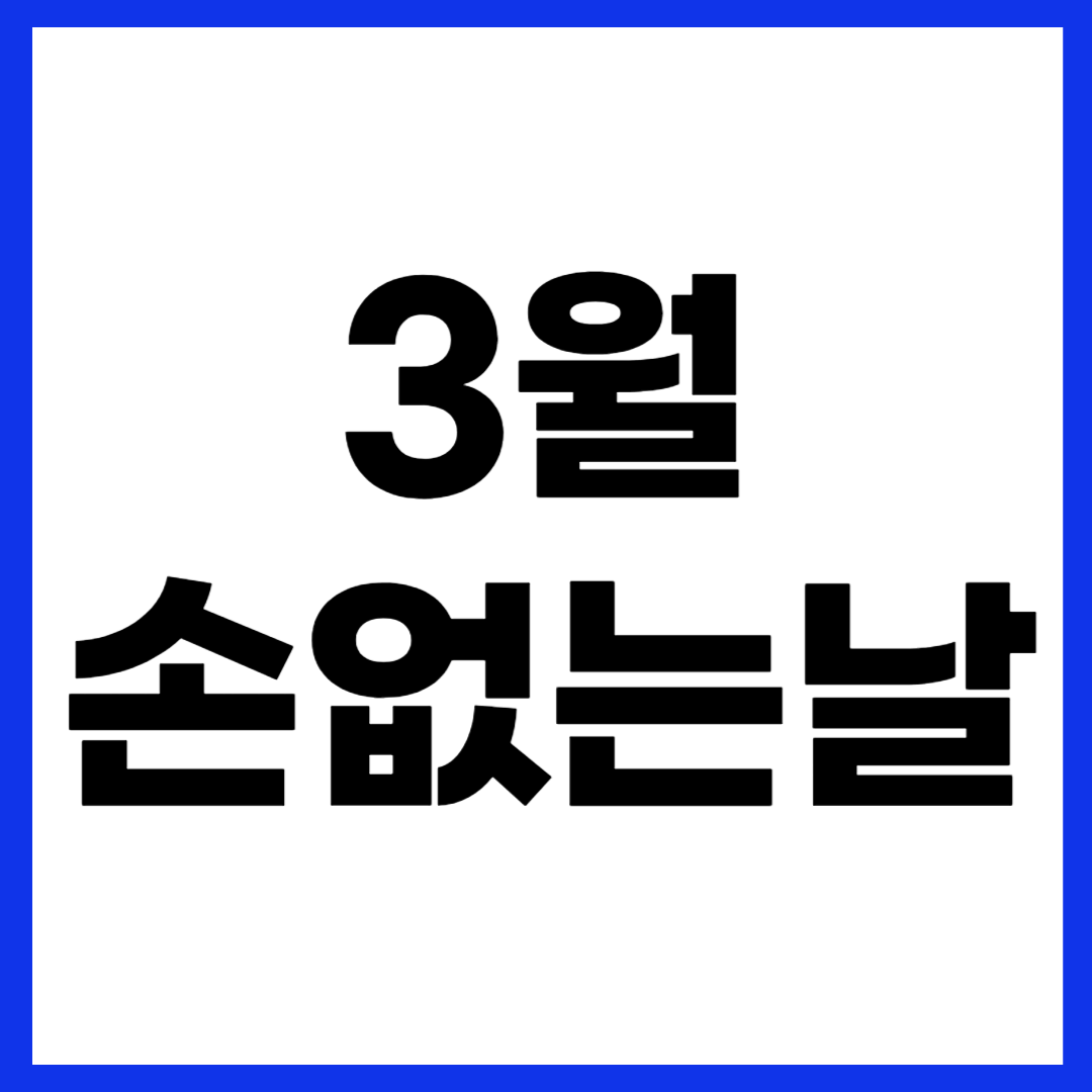 2025년 3월 손없는날 이사 날짜 좋은 날 달력