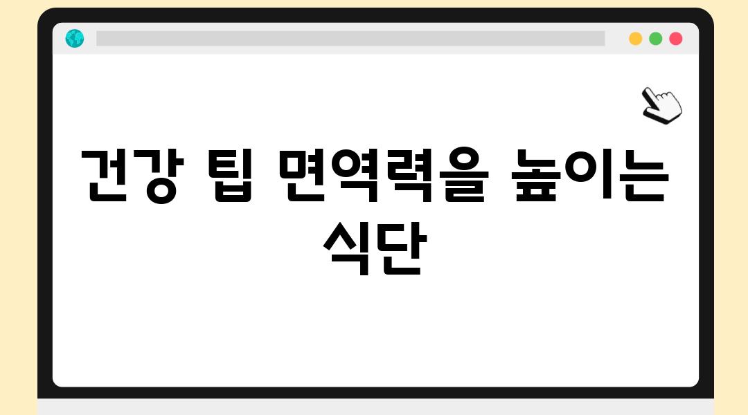 건강 팁 면역력을 높이는 식단