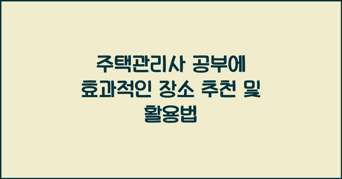 주택관리사 공부에 효과적인 장소 추천