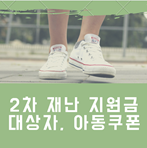  코로나 2차 아동 돌봄쿠폰, 2차 재난지원금 - 내용 확인하시고, 챙겨받으세요.
