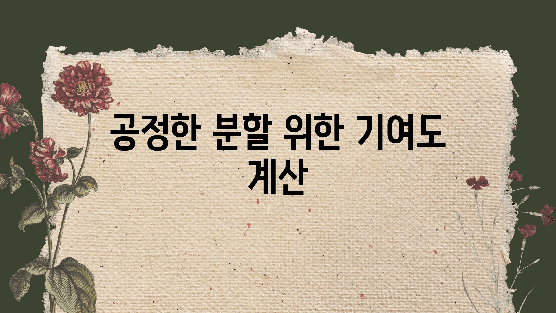 공정한 분할 위한 기여도 계산