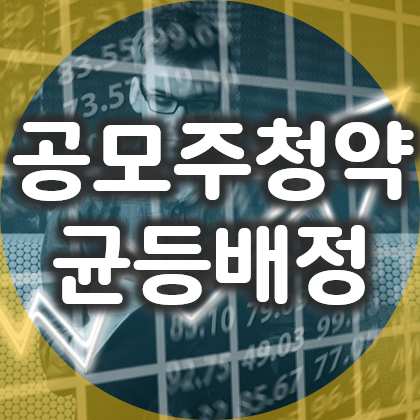  주식 공모주 청약 균등배정 방식이란?