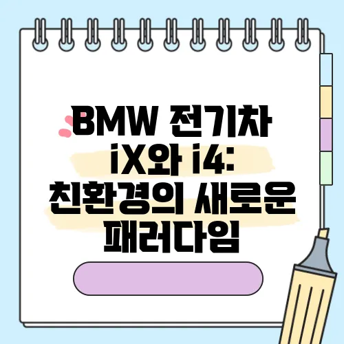 BMW 전기차 iX와 i4: 친환경의 새로운 패러다임