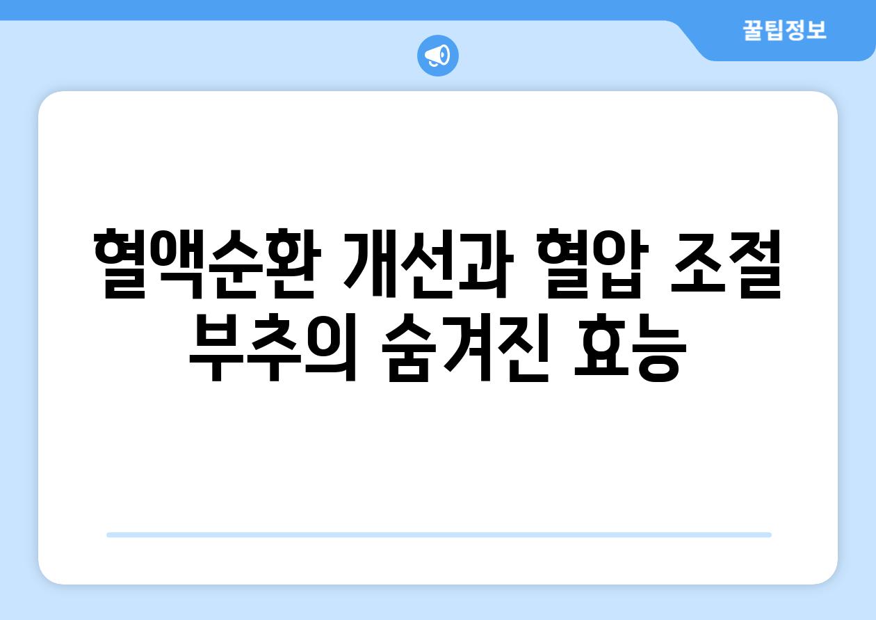 혈액순환 개선과 혈압 조절 부추의 숨겨진 효능