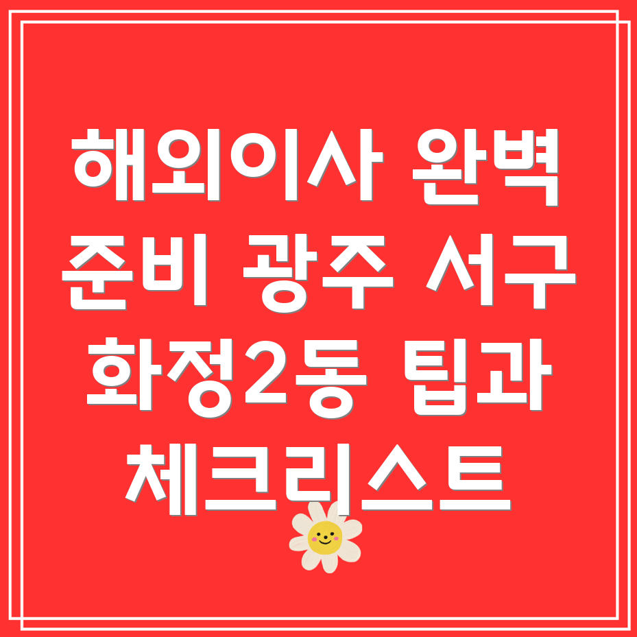 광주 서구 화정2동 해외이사