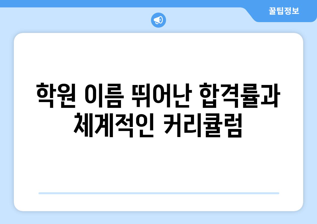 학원 이름 뛰어난 합격률과 체계적인 커리큘럼