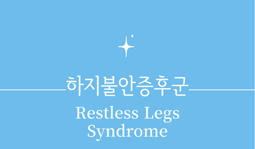 &#39;하지불안증후군(Restless Legs Syndrome)&#39;