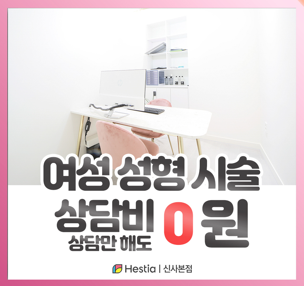 헤스티아여성의원 신사본점 여성성형 시술 상담비 0원