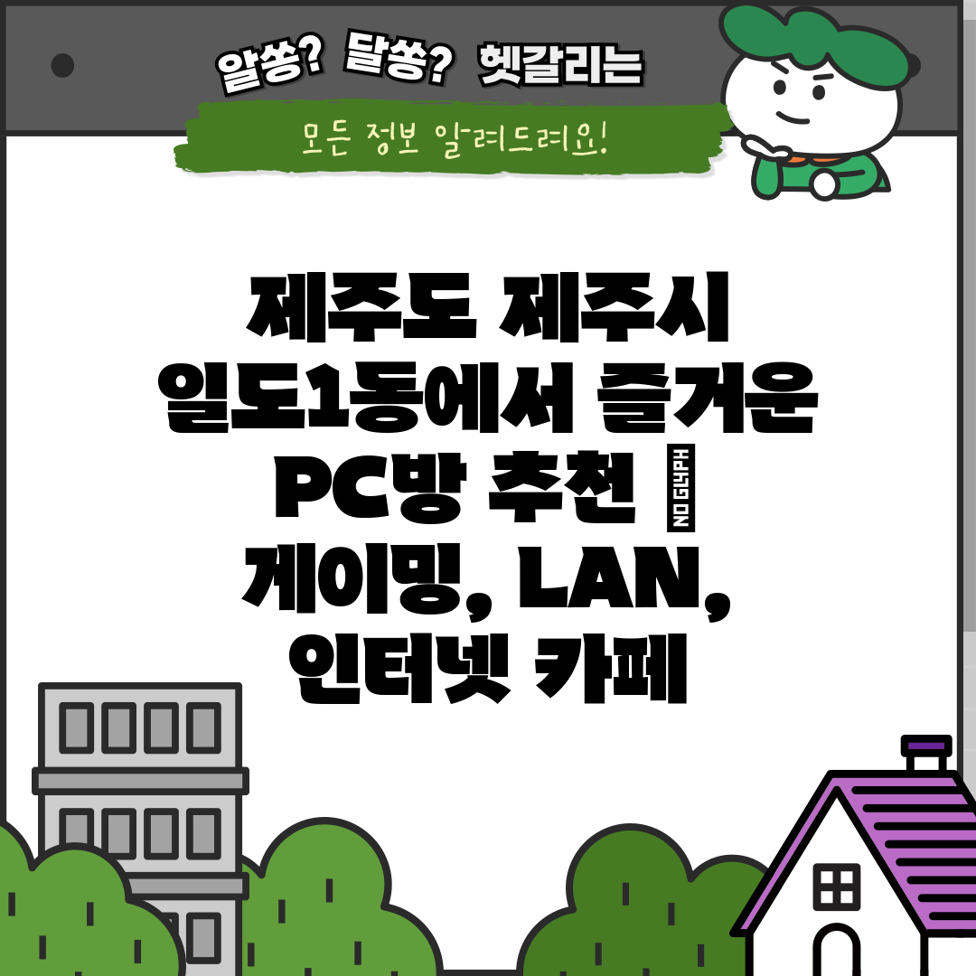 제주도 제주시 일도1동에서 즐거운 PC방 추천  게이밍