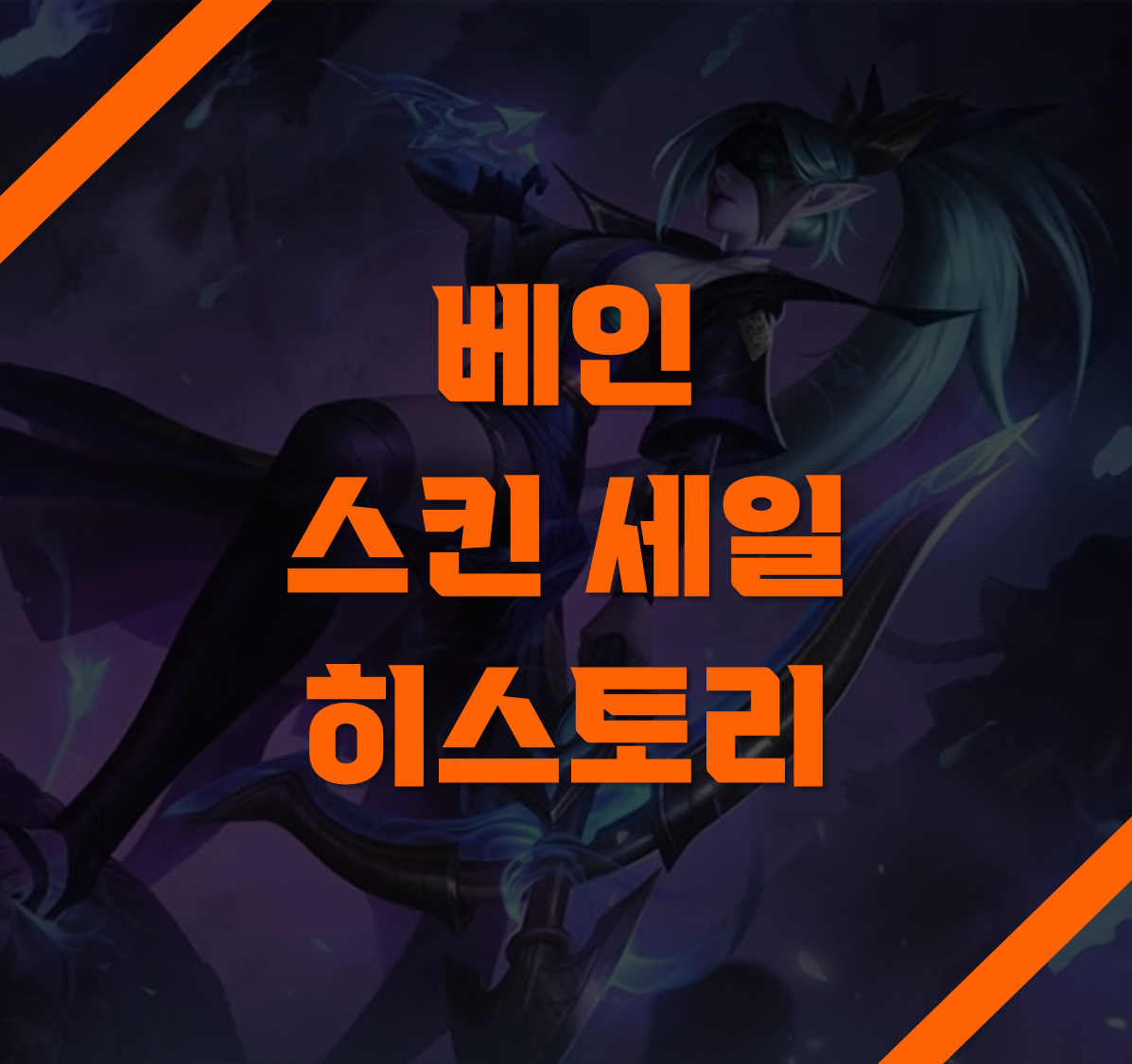 베인 스킨