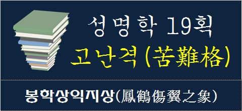 성명학-19획-고난격-봉학상익지상