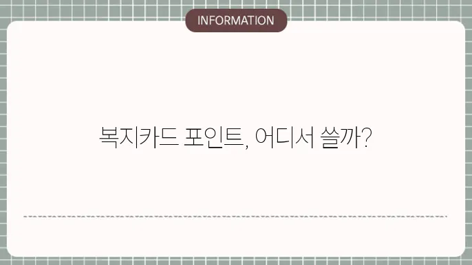 우체국 복지카드포인트가맹점 어디서 사욨할까?