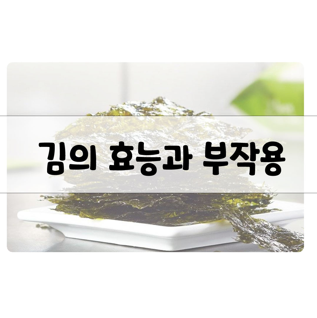 김의 효능과 부작용