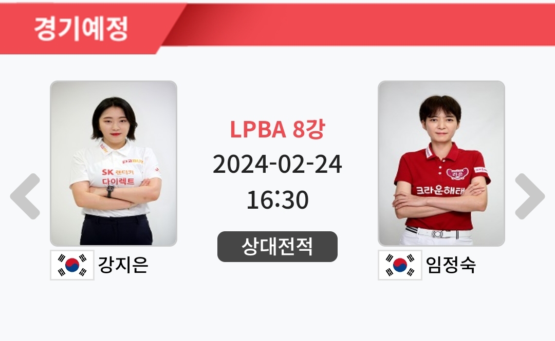 강지은 임정숙 크라운해태 LPBA 챔피언십 2024 8강 대진표