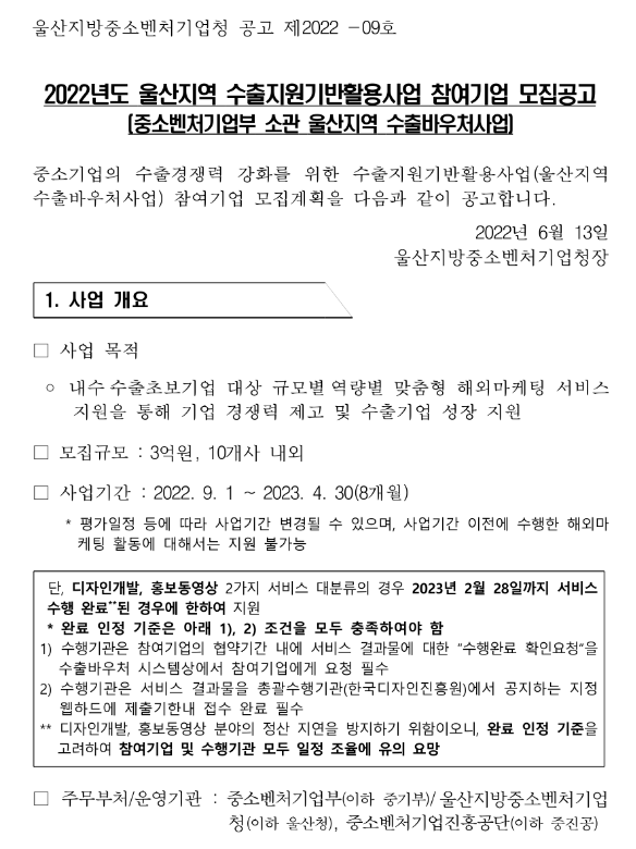  [울산] 2022년 수출지원기반활용사업 참여기업 모집 공고(중소벤처기업부 소관 수출바우처사업)