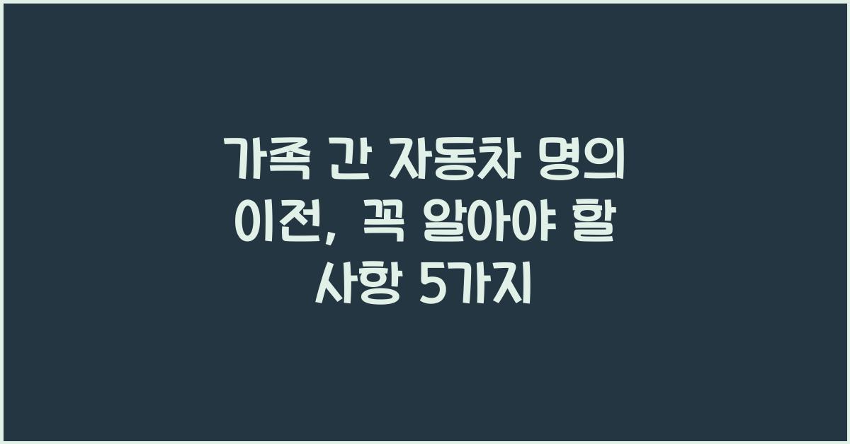 가족 간 자동차 명의 이전