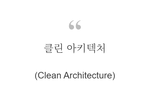 클린 아키텍처(Clean Architecture)