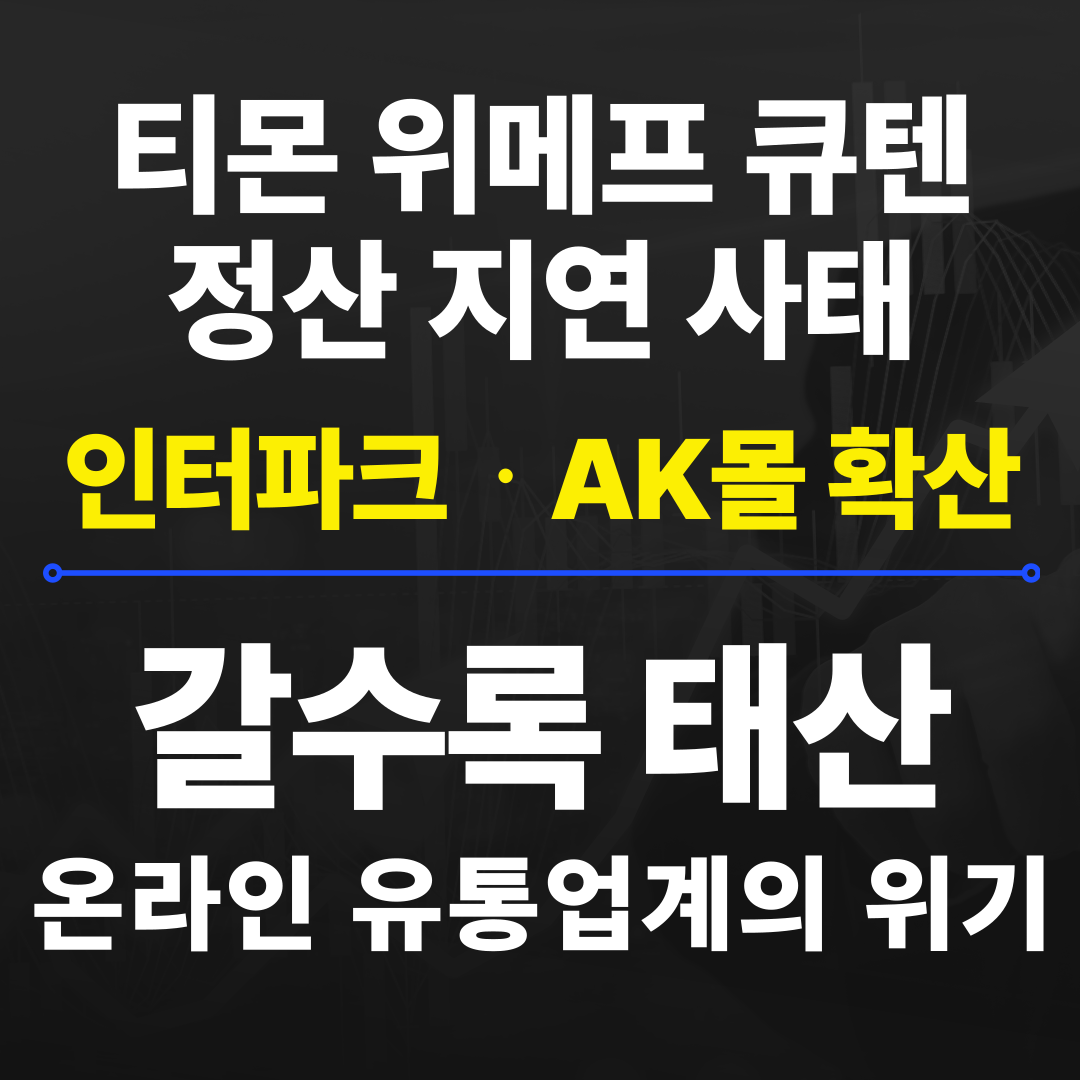 티몬 위메프 큐텐 사태 인터파크 AK몰 확산 갈수록 태산