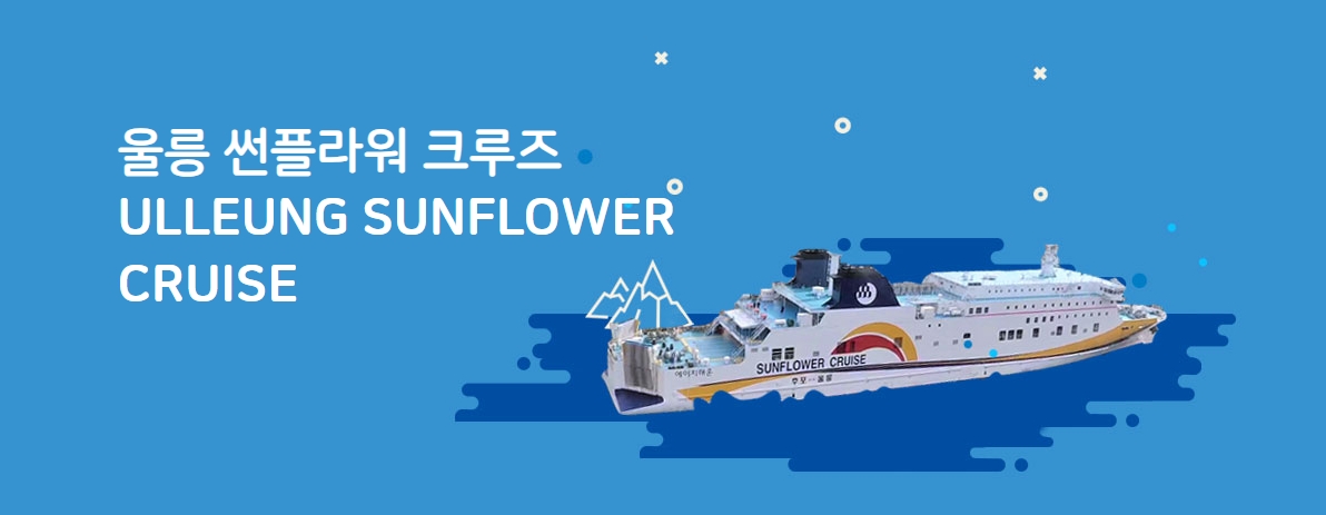 울릉도 썬플라워 크루즈