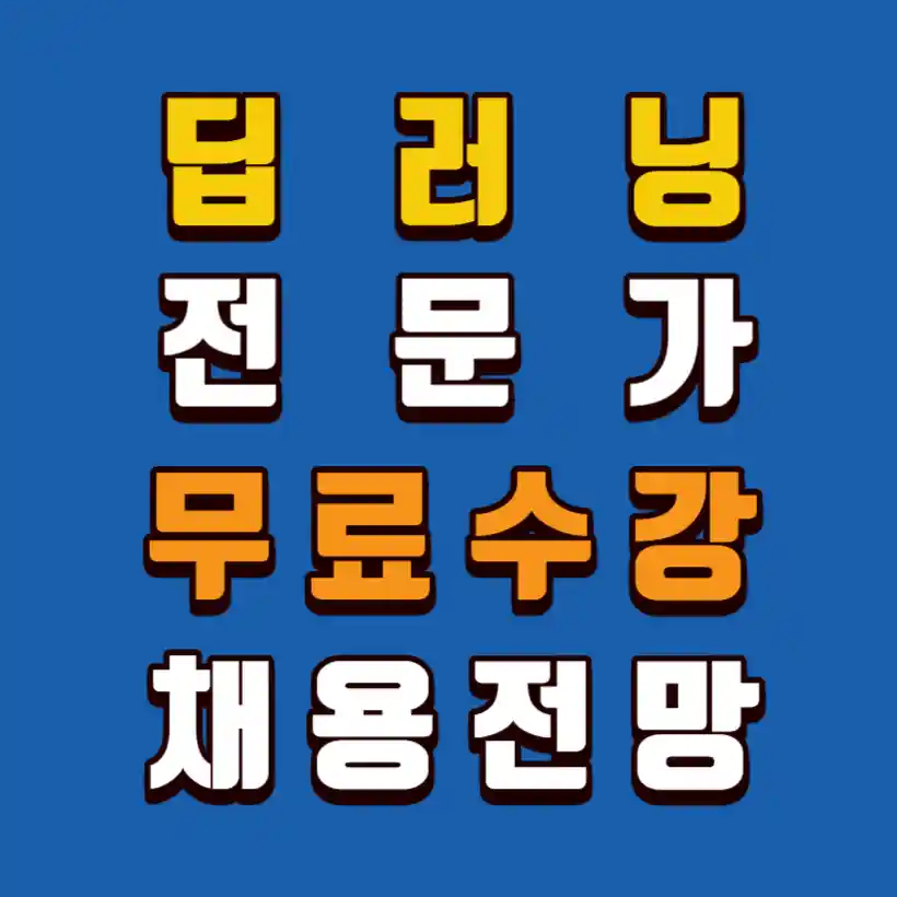 딥러닝전문가-무료수강