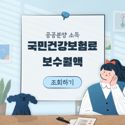  건강보험 보수월액 확인 방법 공공분양 소득 기준