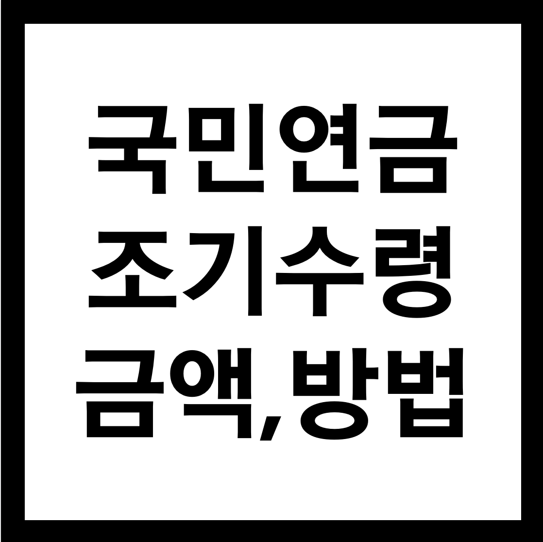 국민연금 조기수령 금액 및 방법 알아보기