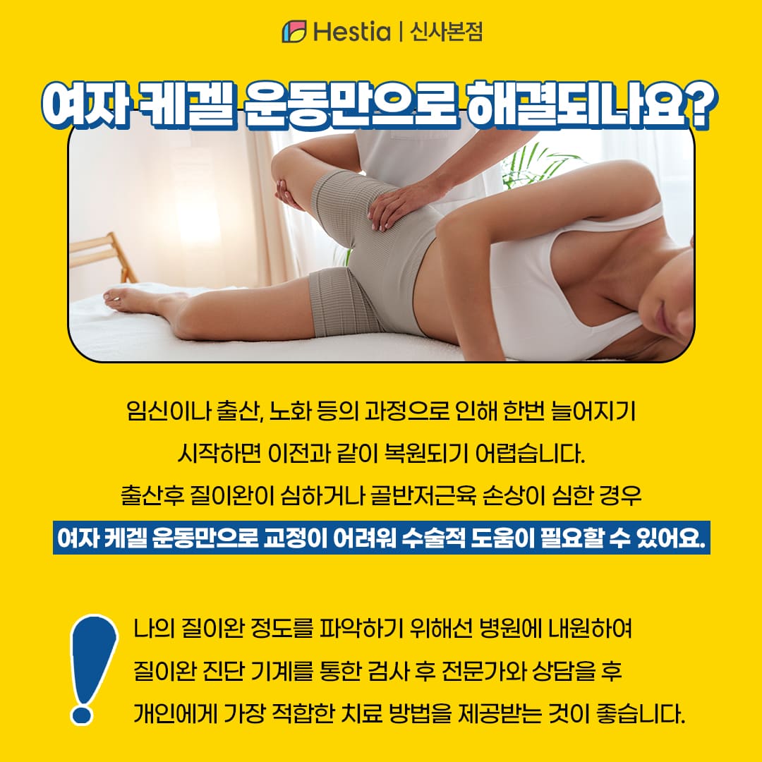 여자 케겔 운동 만으로 해결되나요?