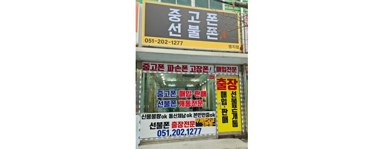 부산 강서구 중고폰