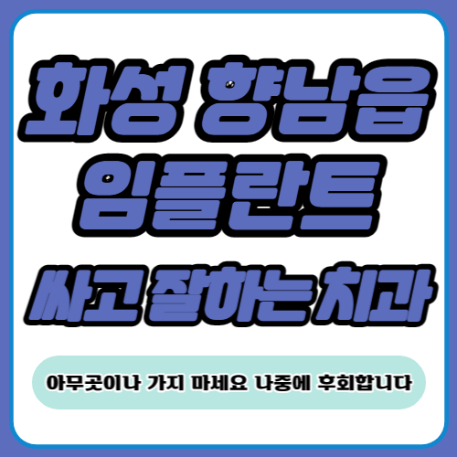 향남 임플란트 치과 추천