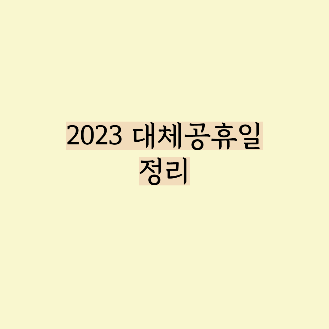 2023 대체공휴일 섬네일