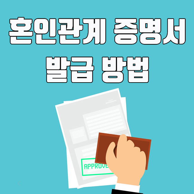  혼인관계 증명서 인터넷 발급 및 동사무소 발급 방법
