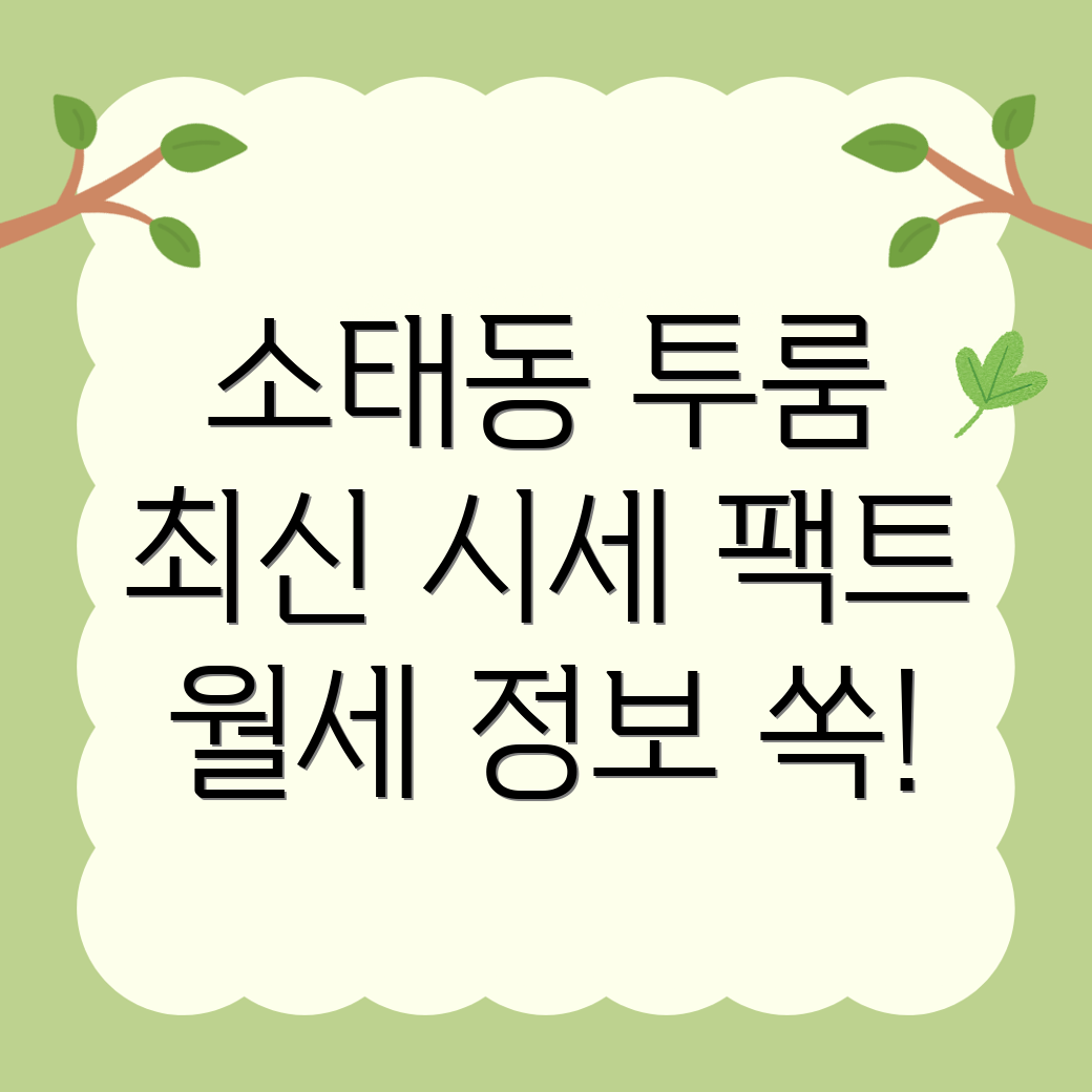 소태동 투룸 월세